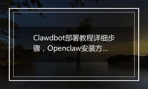 Clawdbot部署教程详细步骤，Openclaw安装方法