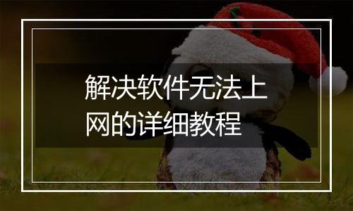 解决软件无法上网的详细教程