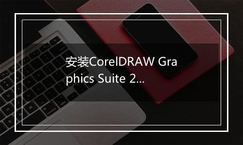 安装CorelDRAW Graphics Suite 2019的具体操作步骤