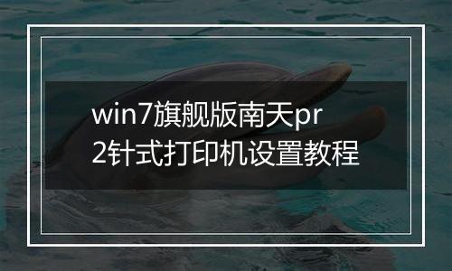 win7旗舰版南天pr2针式打印机设置教程