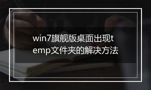 win7旗舰版桌面出现temp文件夹的解决方法