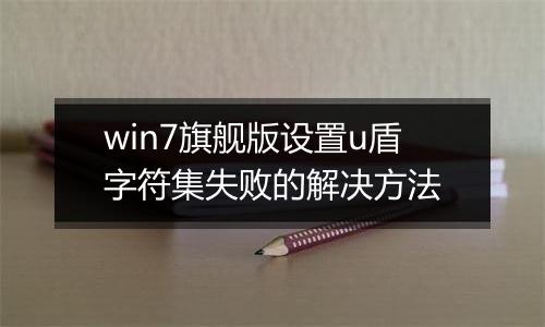 win7旗舰版设置u盾字符集失败的解决方法