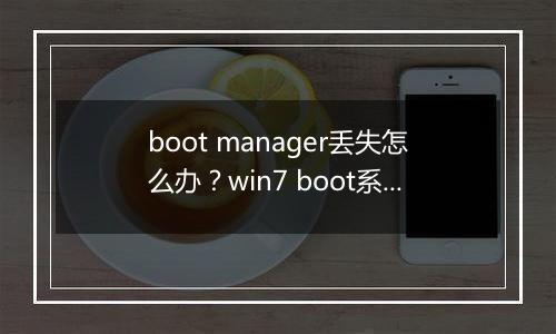 boot manager丢失怎么办？win7 boot系统引导丢失的有效修需方法