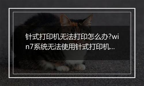 针式打印机无法打印怎么办?win7系统无法使用针式打印机的解决方法