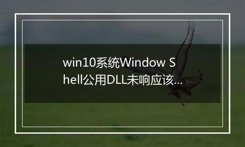 win10系统Window Shell公用DLL未响应该怎么办？（已解决）
