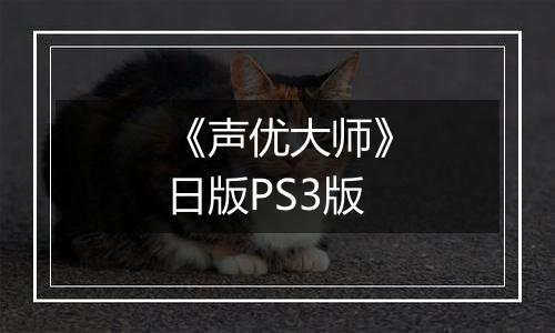 《声优大师》日版PS3版