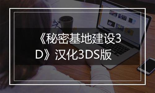 《秘密基地建设3D》汉化3DS版