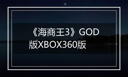 《海商王3》GOD版XBOX360版
