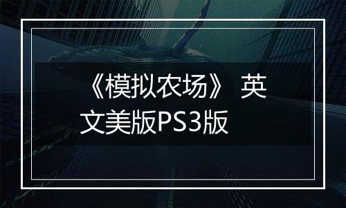 《模拟农场》 英文美版PS3版