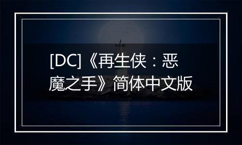 [DC]《再生侠：恶魔之手》简体中文版
