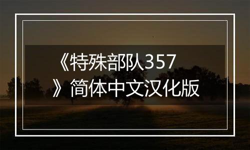 《特殊部队357》简体中文汉化版