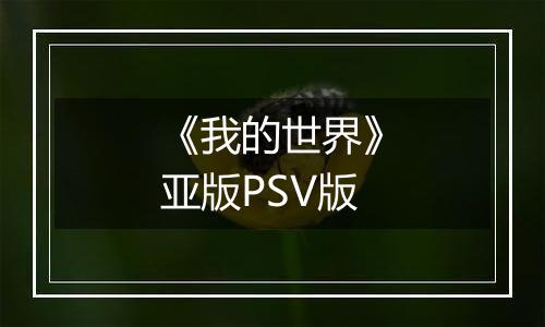 《我的世界》亚版PSV版
