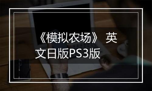 《模拟农场》 英文日版PS3版