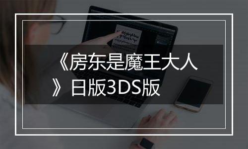 《房东是魔王大人》日版3DS版