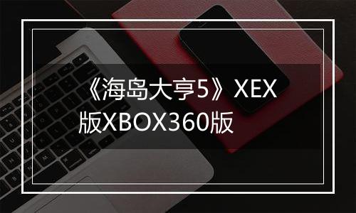 《海岛大亨5》XEX版XBOX360版