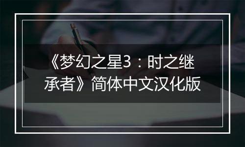 《梦幻之星3：时之继承者》简体中文汉化版