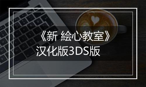 《新 絵心教室》汉化版3DS版