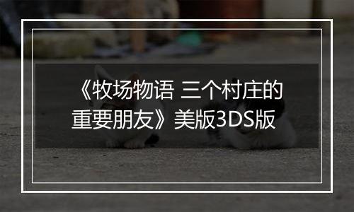 《牧场物语 三个村庄的重要朋友》美版3DS版