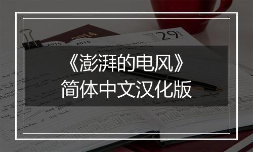 《澎湃的电风》简体中文汉化版