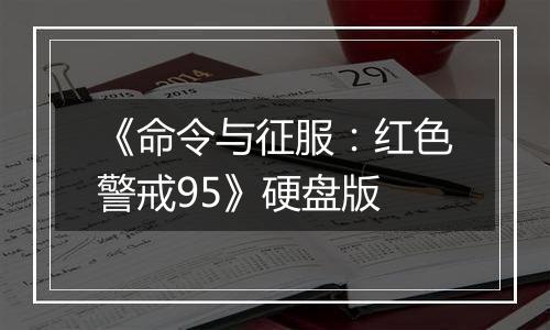 《命令与征服：红色警戒95》硬盘版