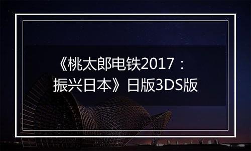 《桃太郎电铁2017：振兴日本》日版3DS版