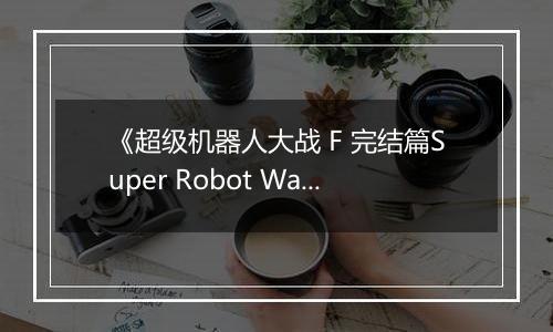 《超级机器人大战 F 完结篇Super Robot Wars F Final (J)》PS ISO