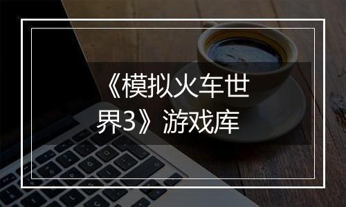 《模拟火车世界3》游戏库