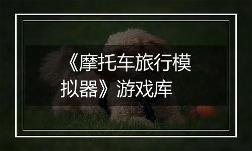 《摩托车旅行模拟器》游戏库
