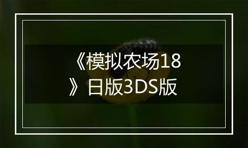 《模拟农场18》日版3DS版