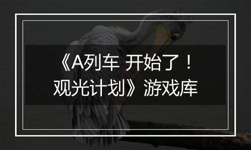 《A列车 开始了！观光计划》游戏库