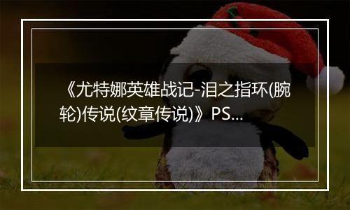 《尤特娜英雄战记-泪之指环(腕轮)传说(纹章传说)》PS ISO