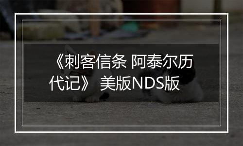 《刺客信条 阿泰尔历代记》 美版NDS版