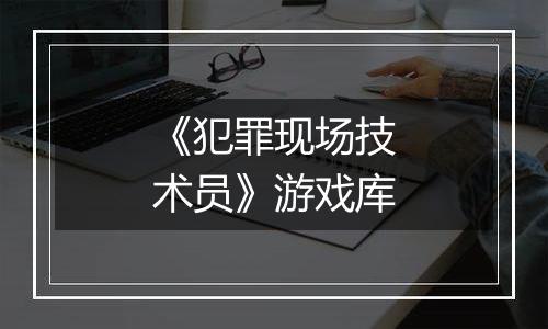 《犯罪现场技术员》游戏库