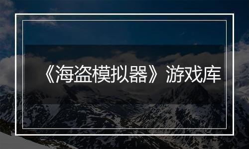 《海盗模拟器》游戏库