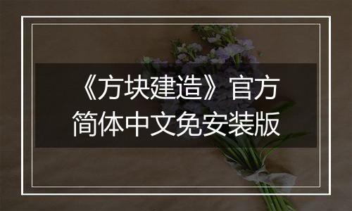 《方块建造》官方简体中文免安装版