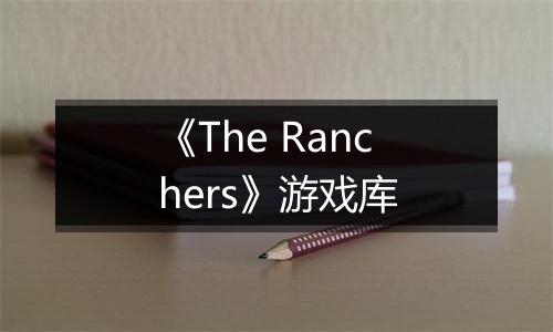 《The Ranchers》游戏库