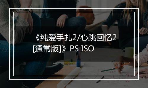《纯爱手扎2/心跳回忆2[通常版]》PS ISO