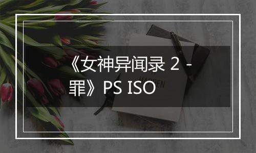 《女神异闻录 2 - 罪》PS ISO