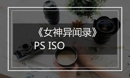 《女神异闻录》PS ISO
