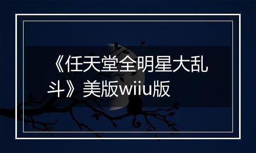 《任天堂全明星大乱斗》美版wiiu版