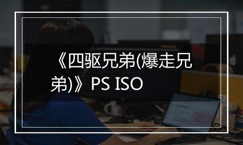 《四驱兄弟(爆走兄弟)》PS ISO