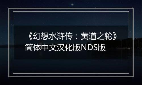 《幻想水浒传：黄道之轮》简体中文汉化版NDS版
