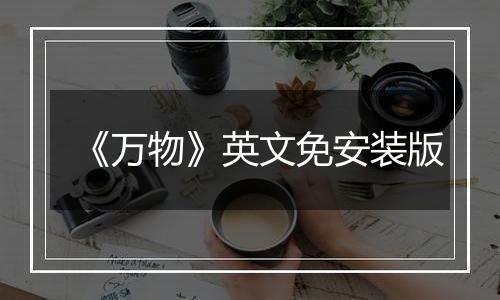 《万物》英文免安装版