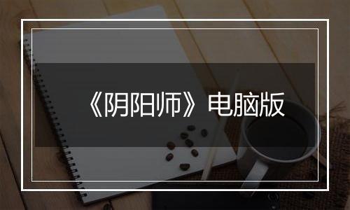 《阴阳师》电脑版