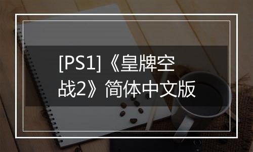 [PS1]《皇牌空战2》简体中文版