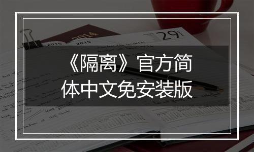 《隔离》官方简体中文免安装版