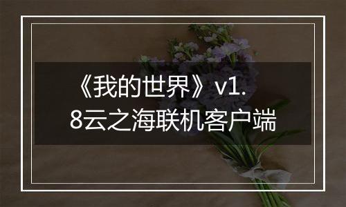 《我的世界》v1.8云之海联机客户端