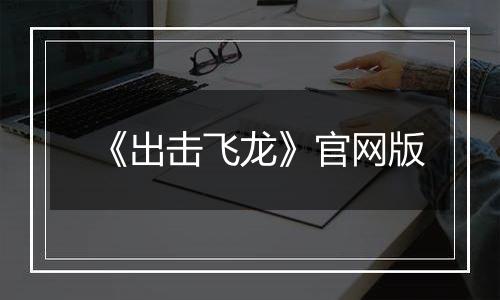 《出击飞龙》官网版