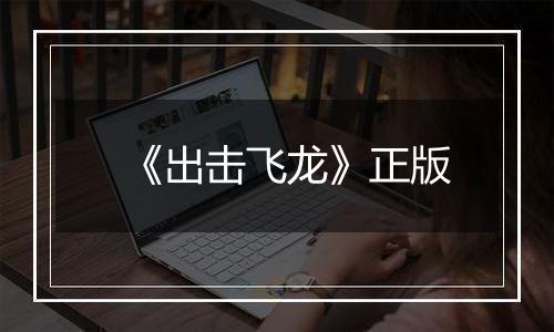 《出击飞龙》正版
