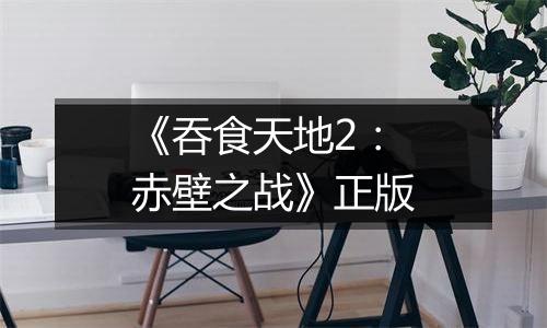 《吞食天地2：赤壁之战》正版